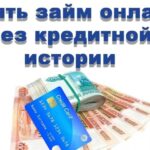 Как получить микрозайм с плохой кредитной историей